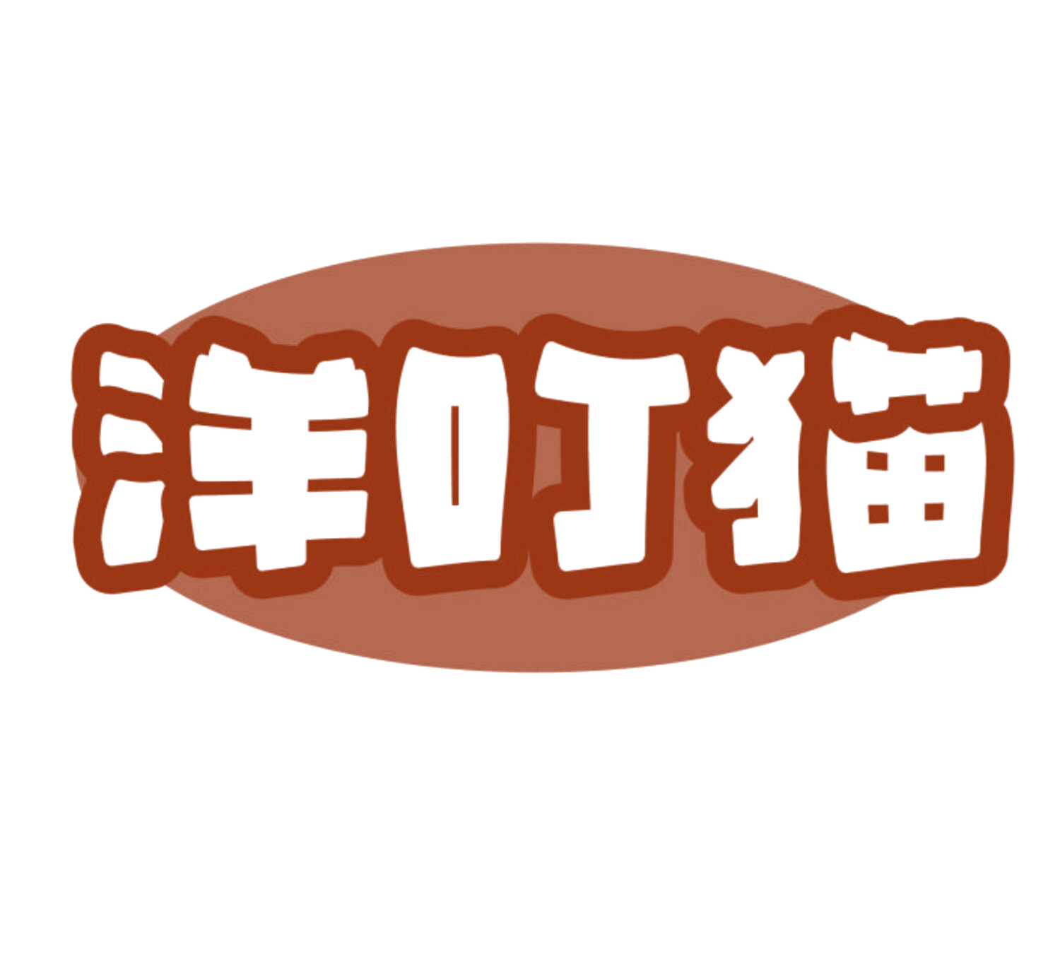 洋叮猫 第35类广告销售 注册号84119527商标图样