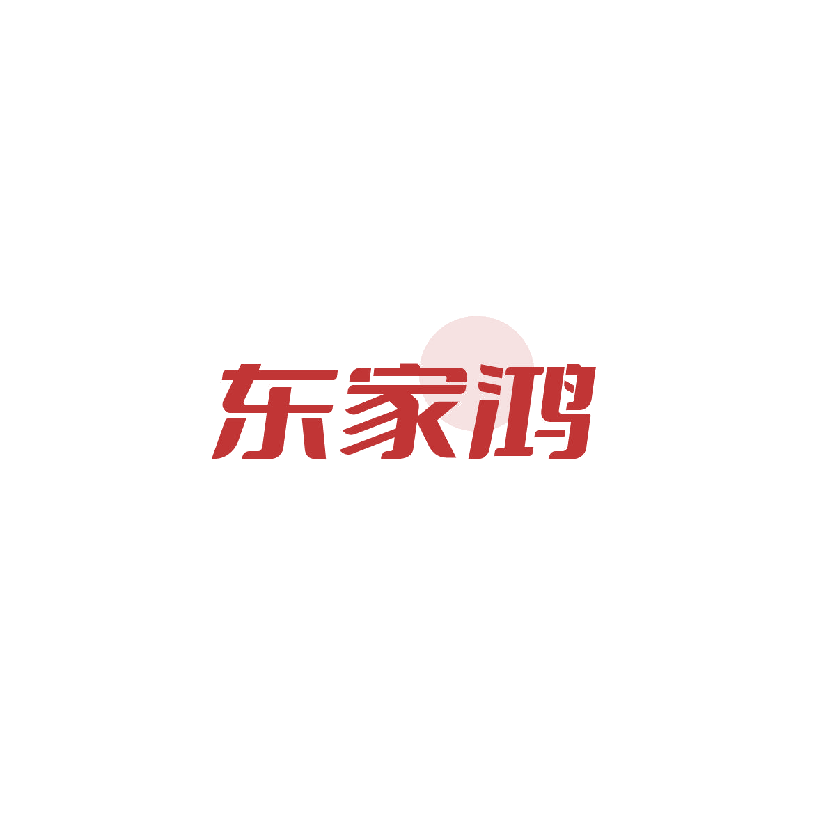 东家鸿 第42类科技服务 注册号84119877商标图样