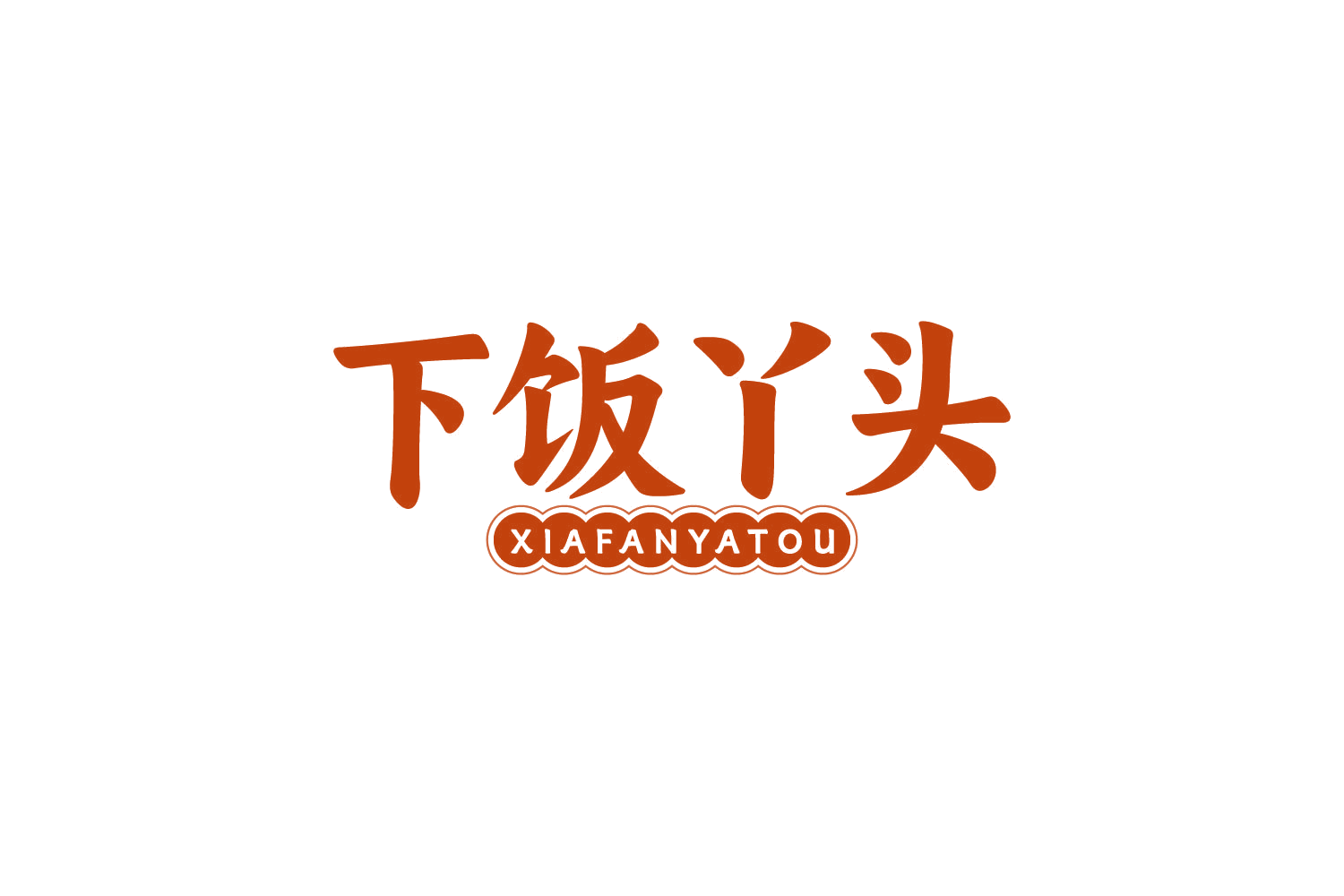 下饭丫头 第43类餐饮住宿 注册号84120391商标图样
