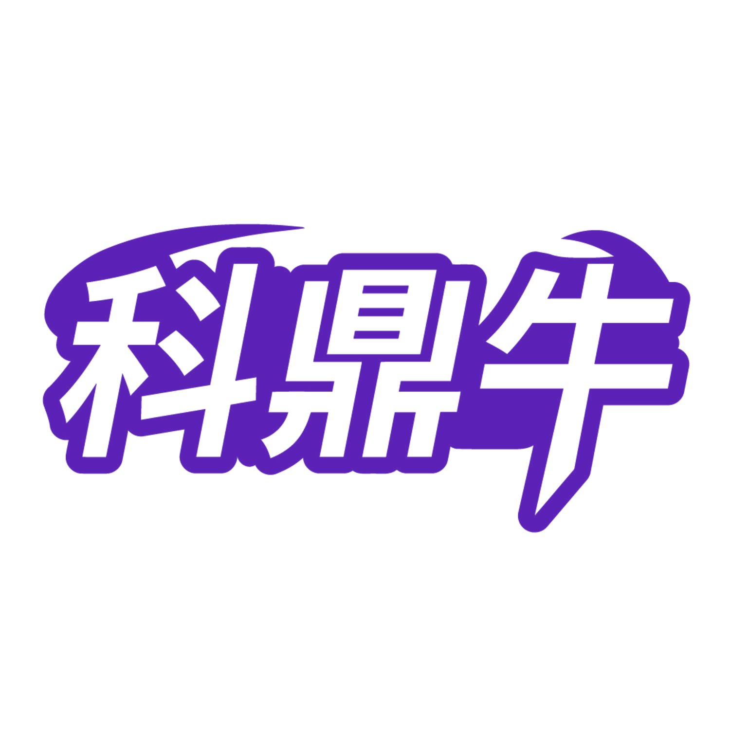 科鼎牛 第35类广告销售 注册号84120714商标图样