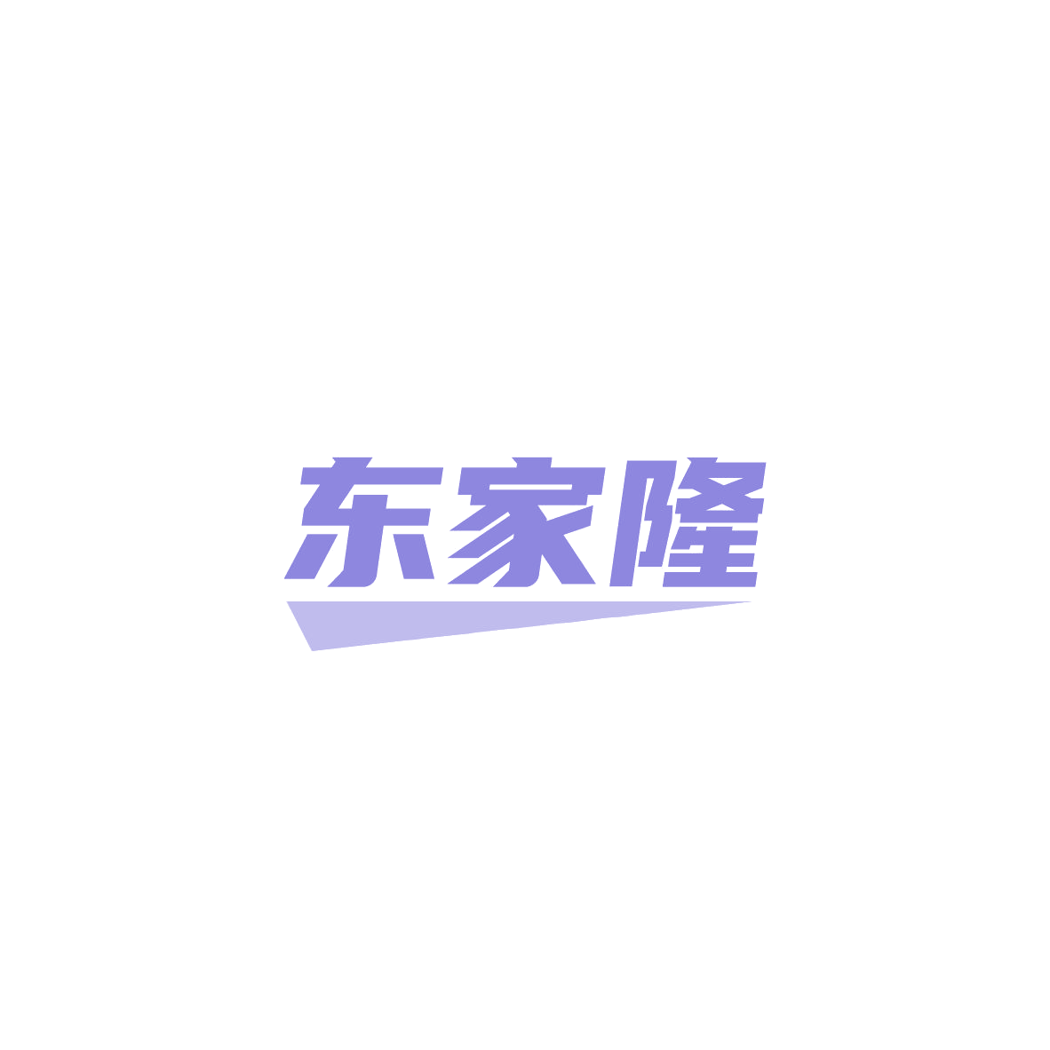 东家隆 第42类科技服务 注册号84121719商标图样