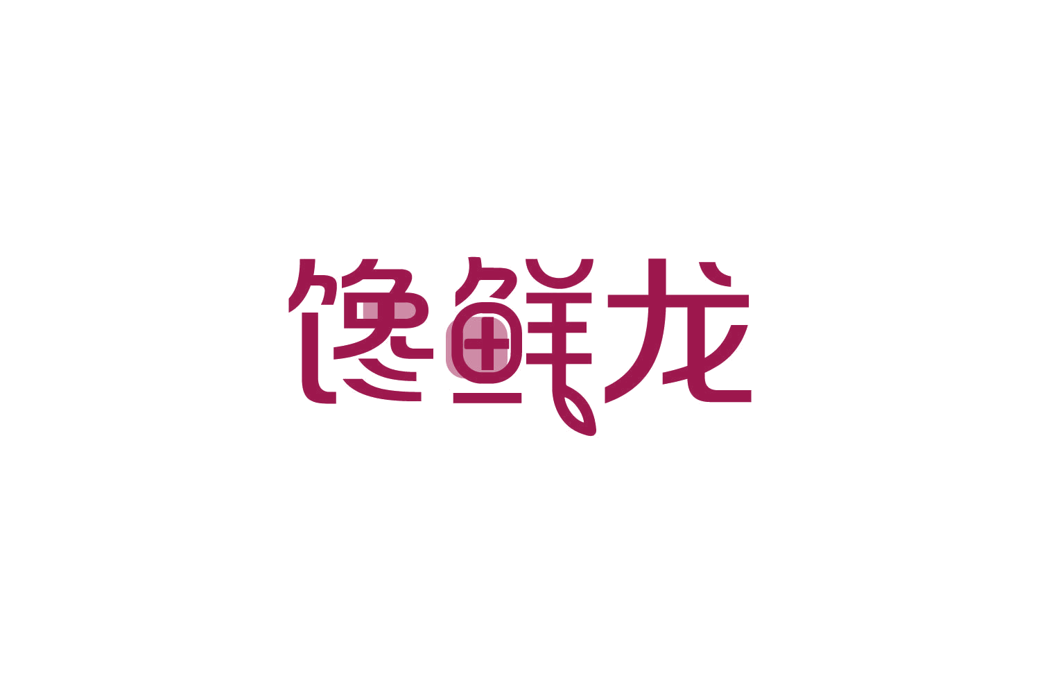 馋鲜龙 第30类小食配料 注册号84122099商标图样