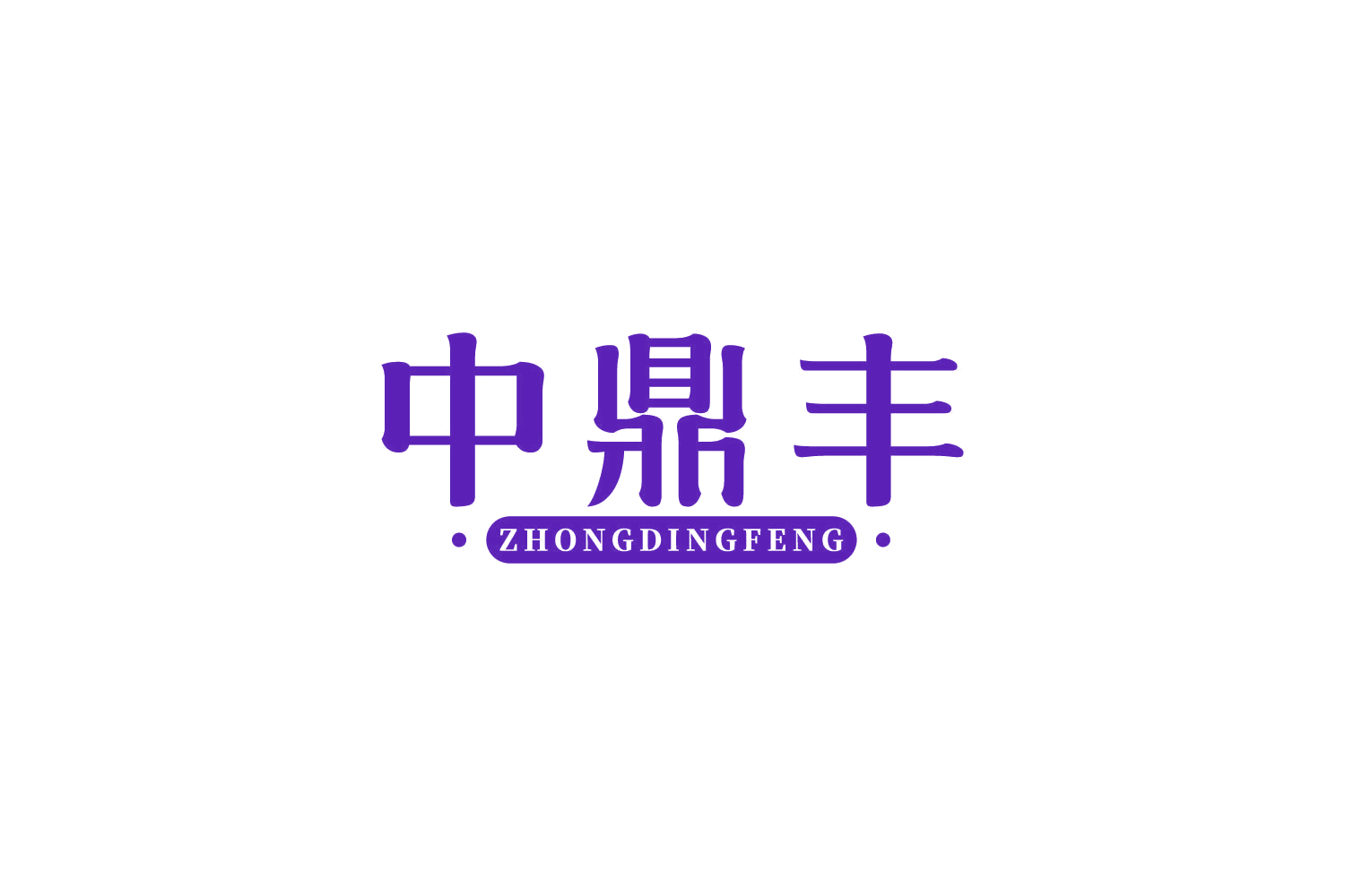中鼎丰 第30类小食配料 注册号84122632商标图样
