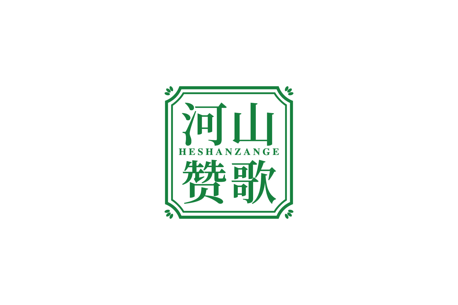 河山赞歌 第29类食品罐头 注册号84123248商标图样