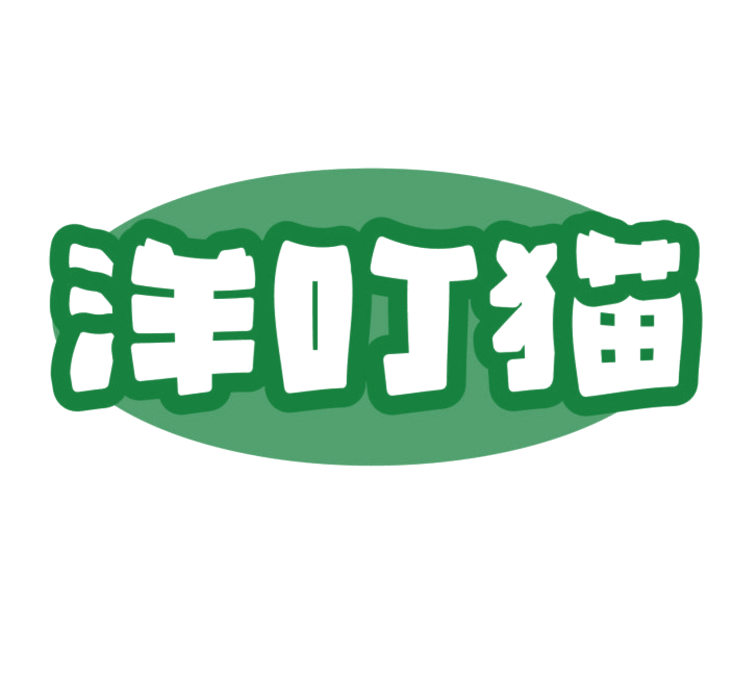 洋叮猫 第20类家具 注册号84123332商标图样