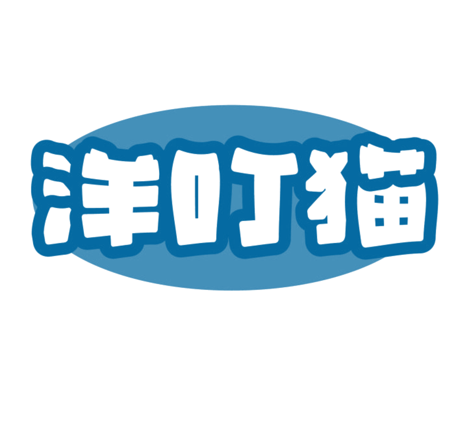 洋叮猫 第14类珠宝钟表 注册号84123337商标图样