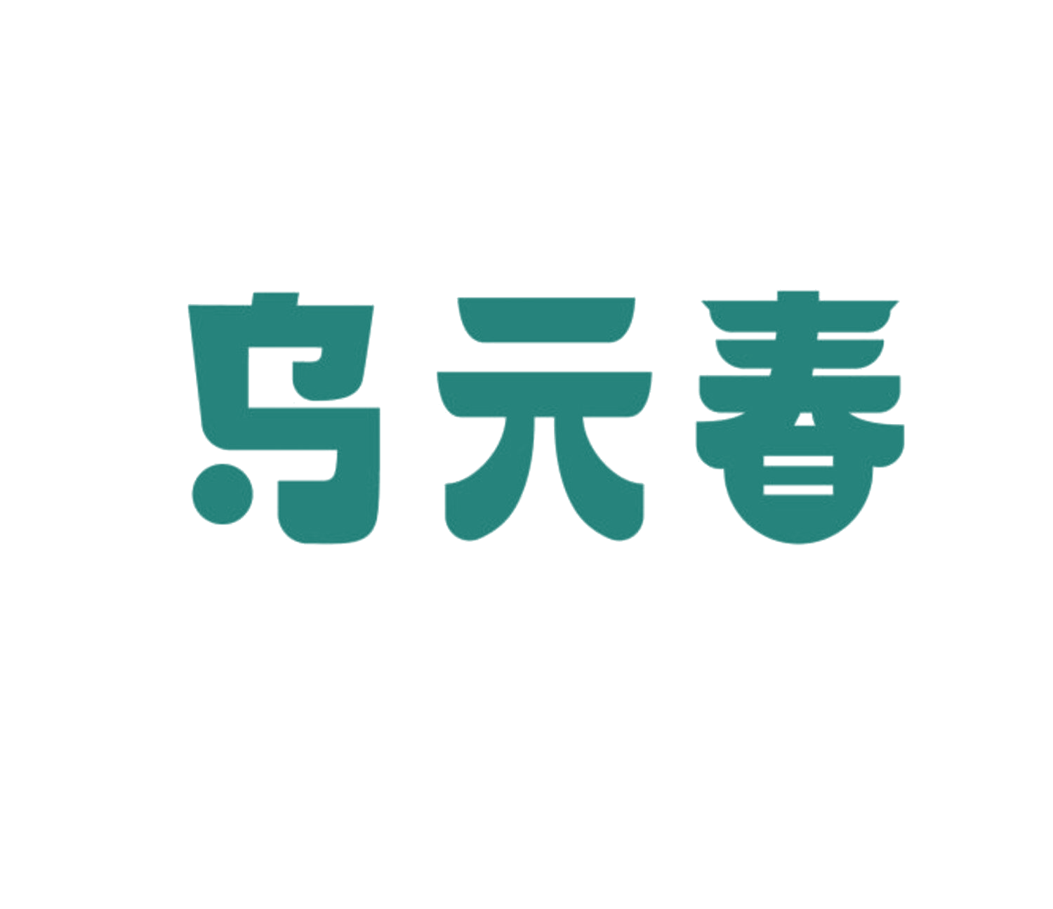 乌元春 第10类医疗器械 注册号84123355商标图样