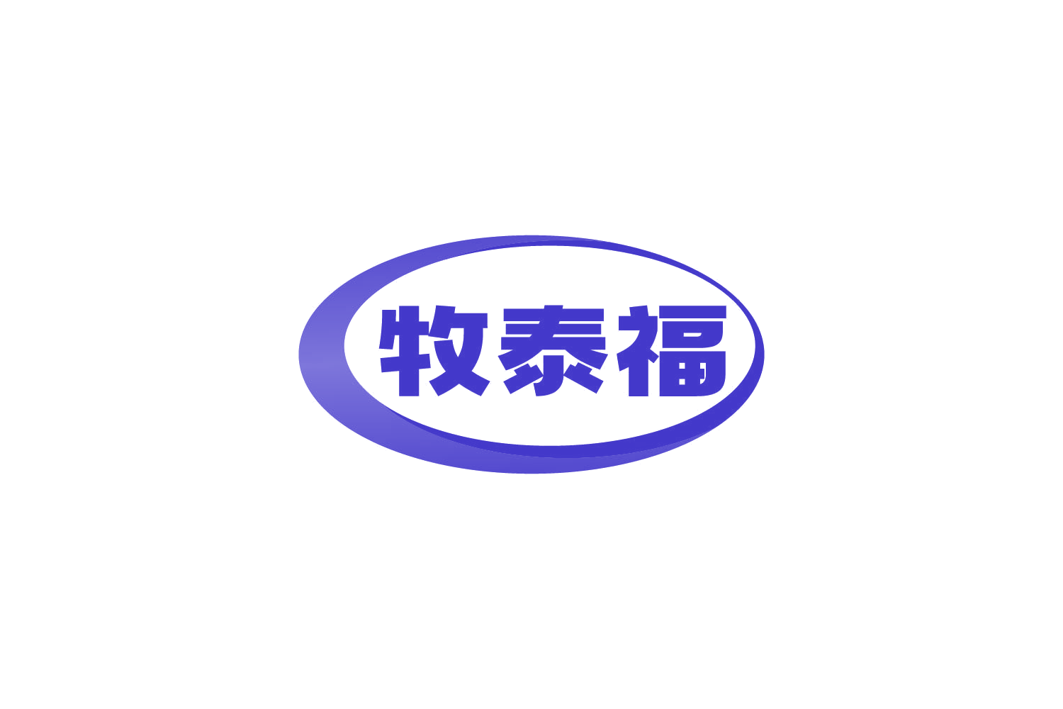 牧泰福 第31类水果花木 注册号84124899商标图样