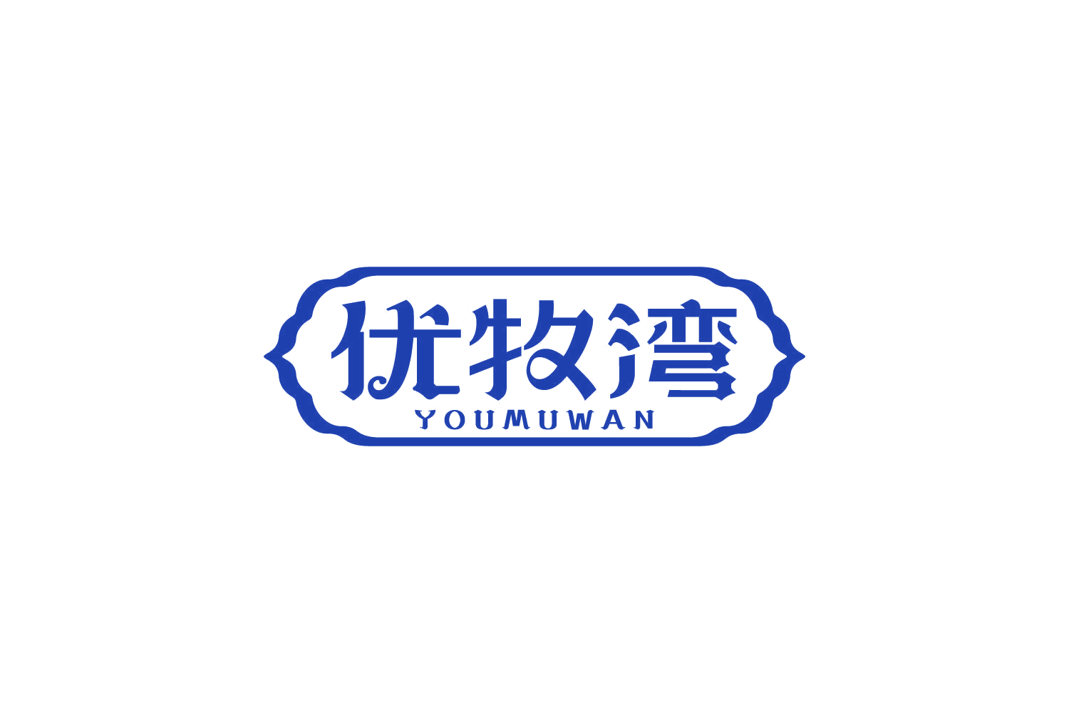 优牧湾 第29类食品罐头 注册号84125171商标图样
