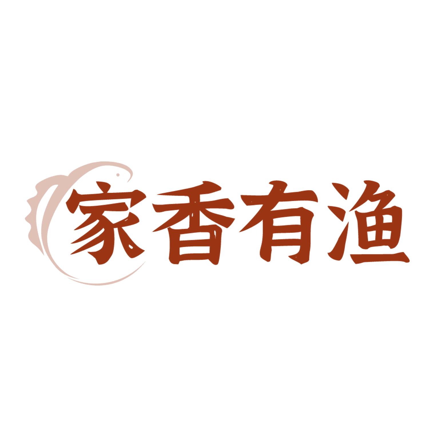 家香有渔 第43类餐饮住宿 注册号84125785商标图样
