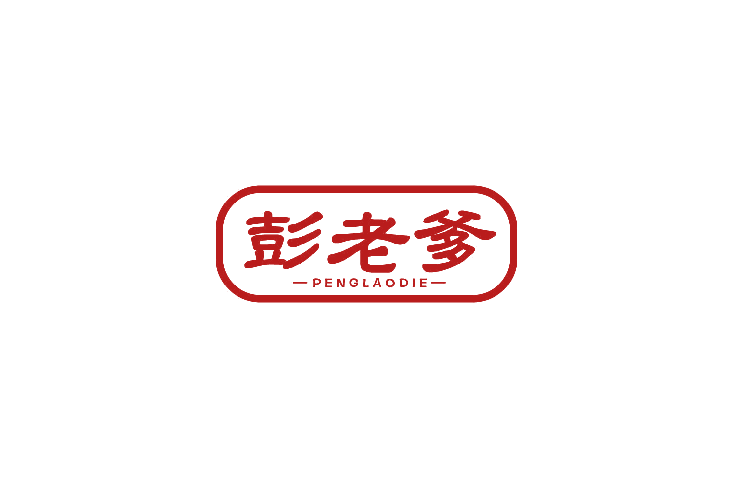 彭老爹 第30类小食配料 注册号84126057商标图样