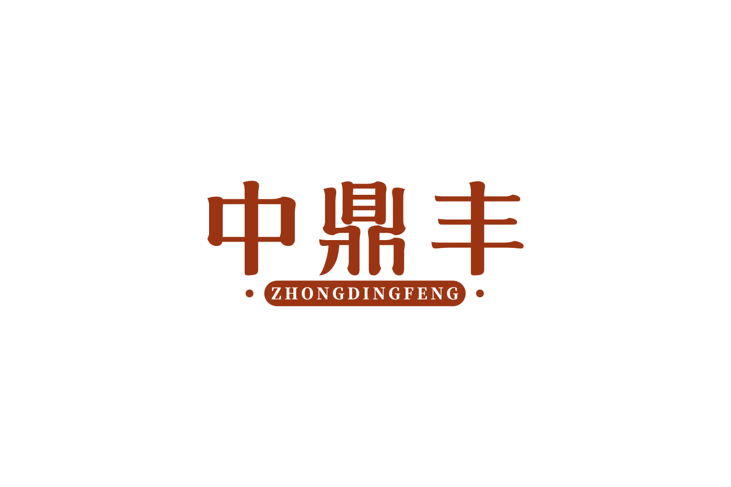 中鼎丰 第29类食品罐头 注册号84126223商标图样