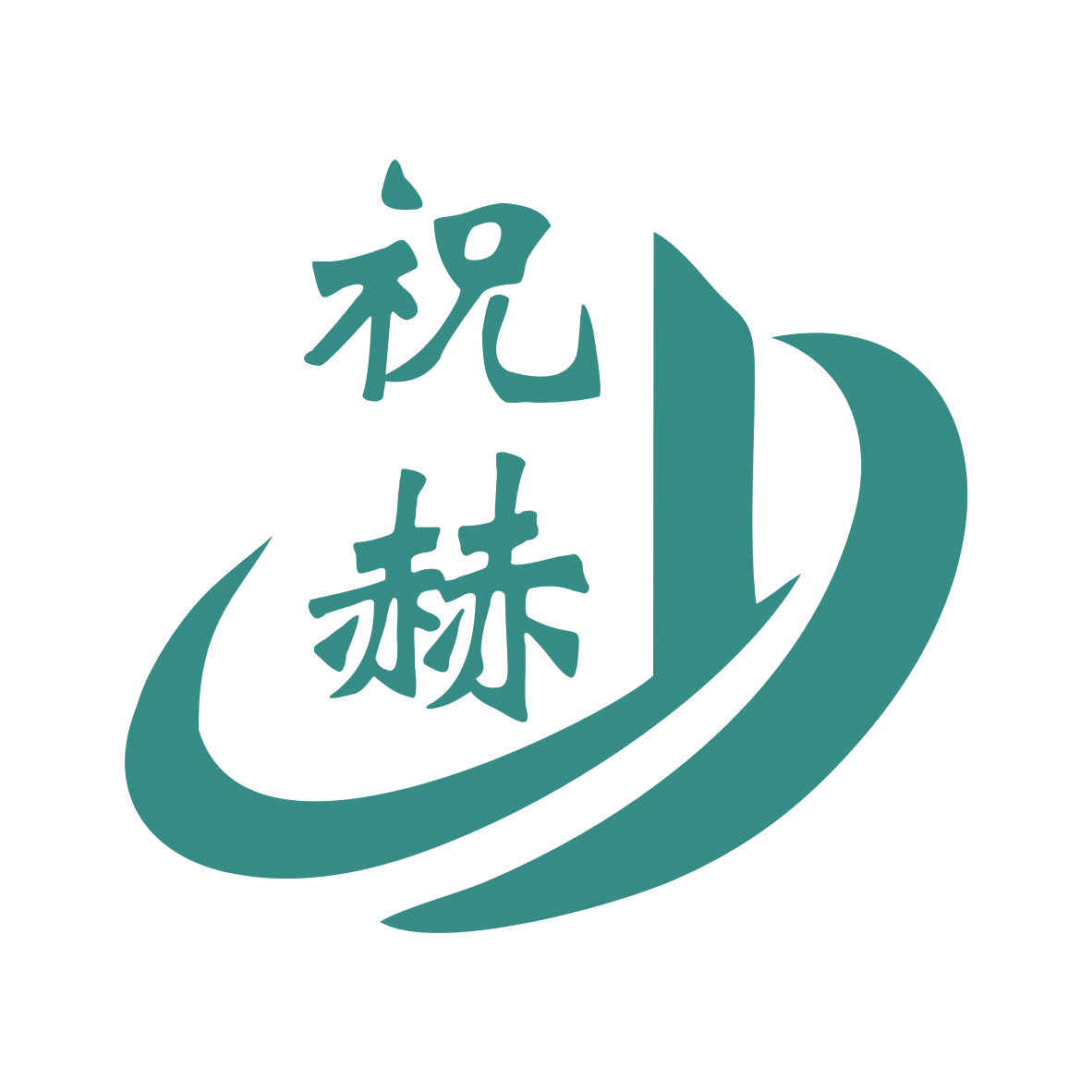 祝赫 第28类健身器材 注册号84126967商标图样