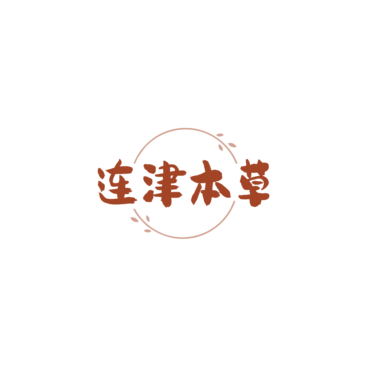 连津本草 第32类啤酒饮料 注册号84127348商标图样