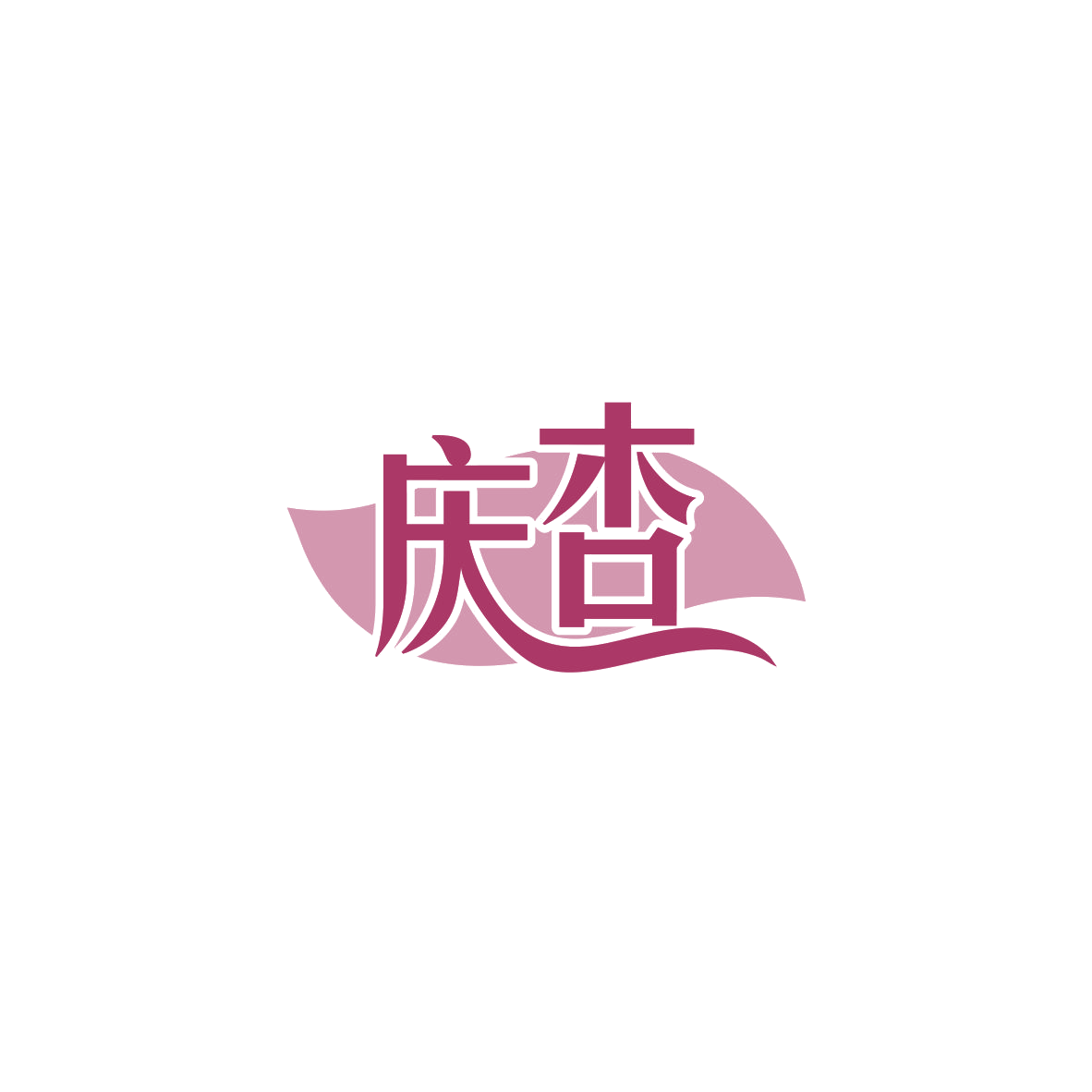 庆杏 第16类办公用品 注册号84128081商标图样