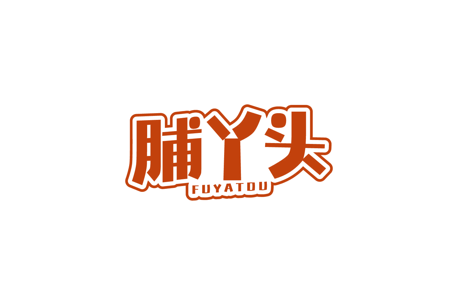 脯丫头 第29类食品罐头 注册号84129477商标图样