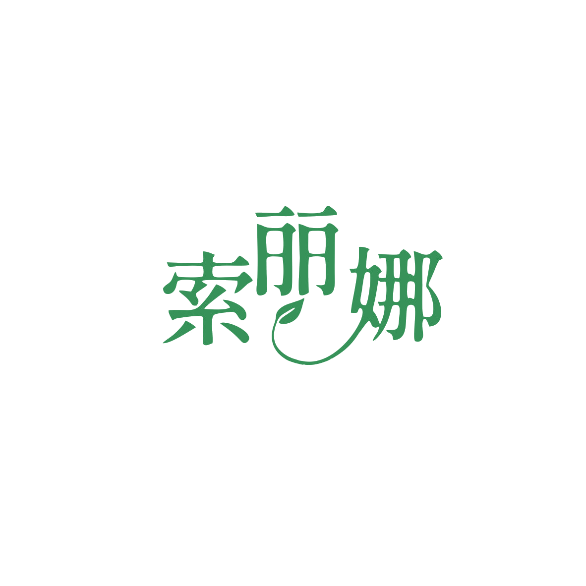 索丽娜 第3类日化用品 注册号84130052商标图样