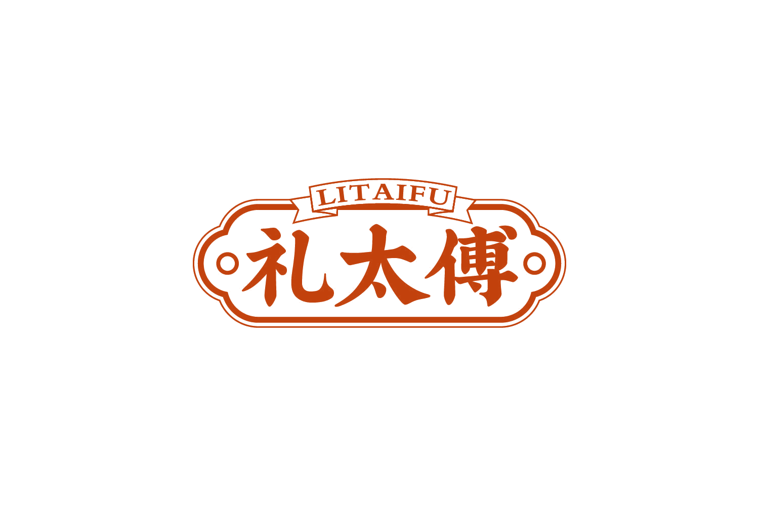 礼太傅 第29类食品罐头 注册号84130398商标图样