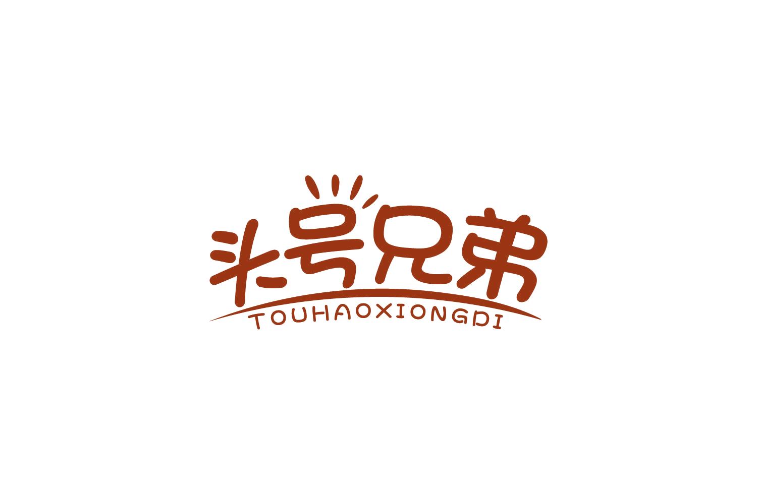 头号兄弟 第30类小食配料 注册号84130577商标图样