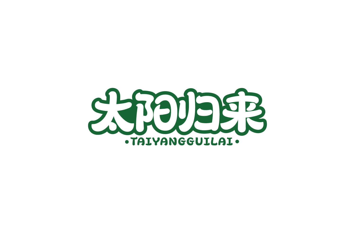 太阳归来 第29类食品罐头 注册号84132779商标图样