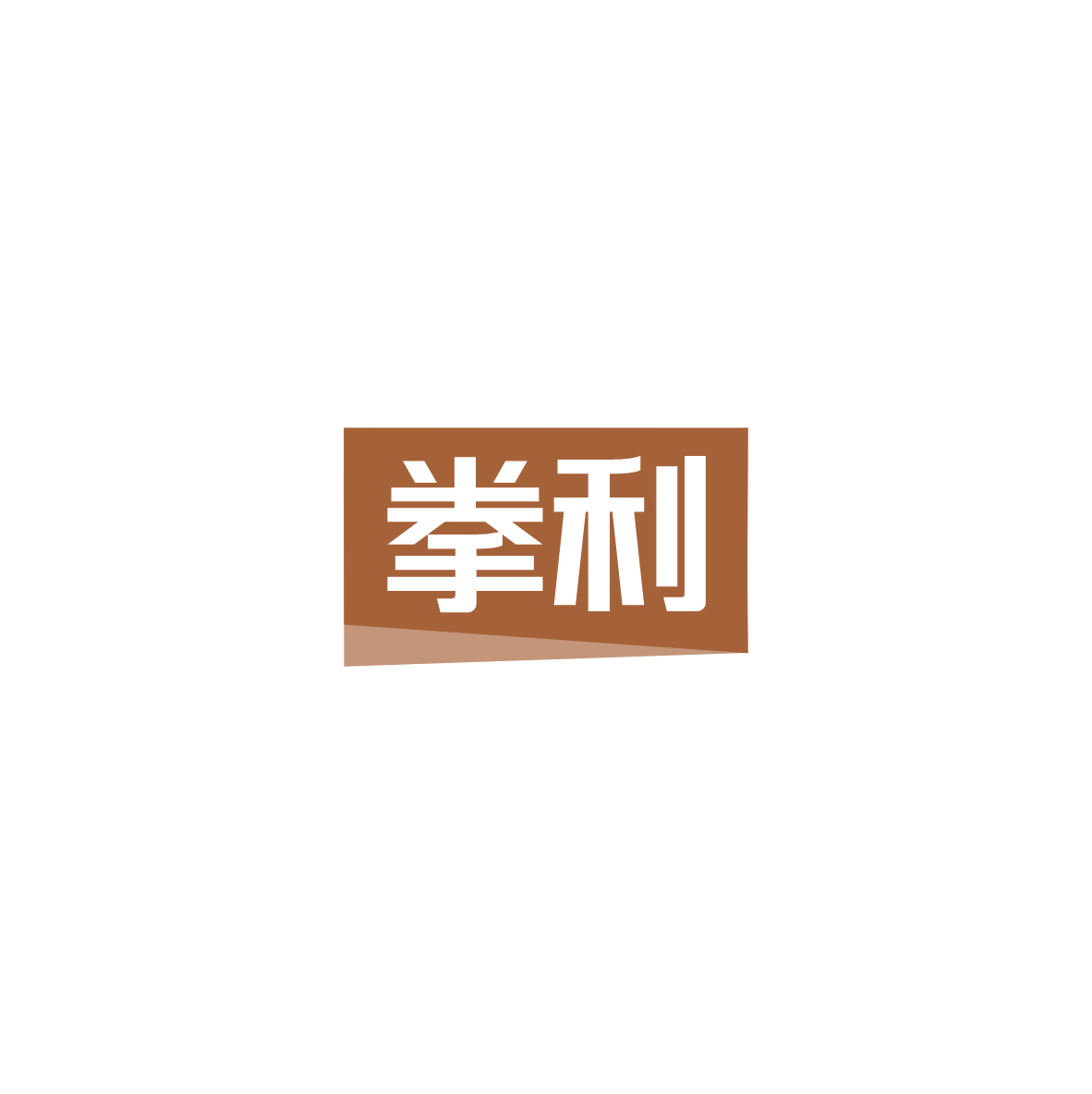 拳利 第6类五金金属 注册号84132914商标图样