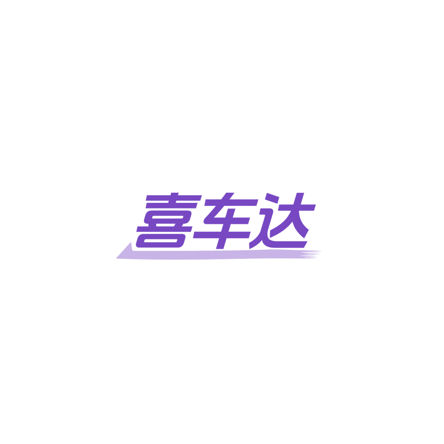 喜车达 第11类家用电器 注册号84133395商标图样