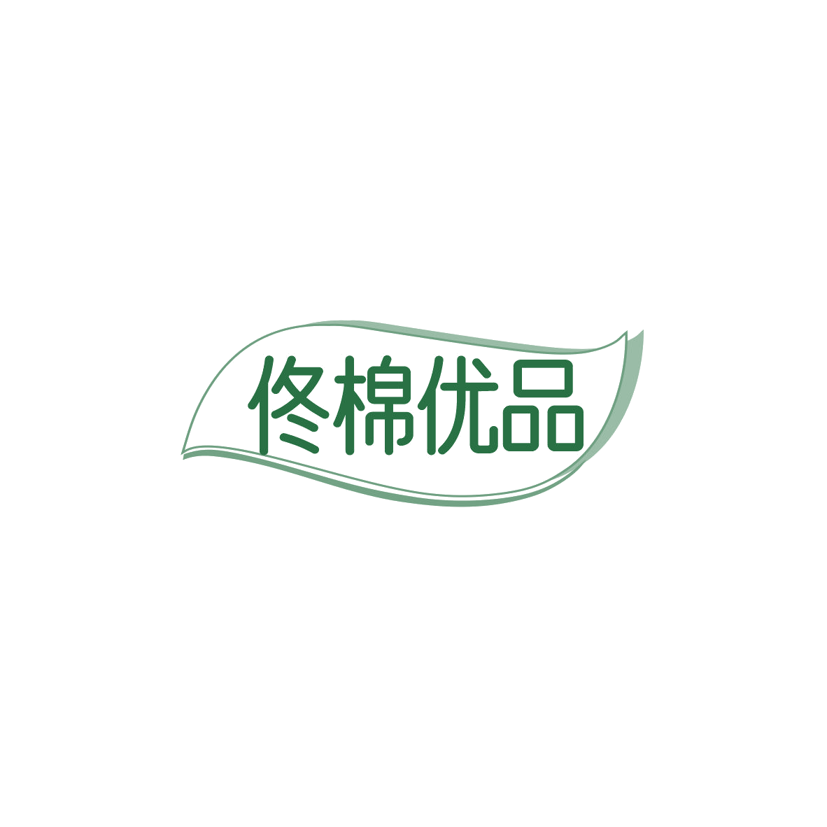 佟棉优品 第35类广告销售 注册号84134323商标图样