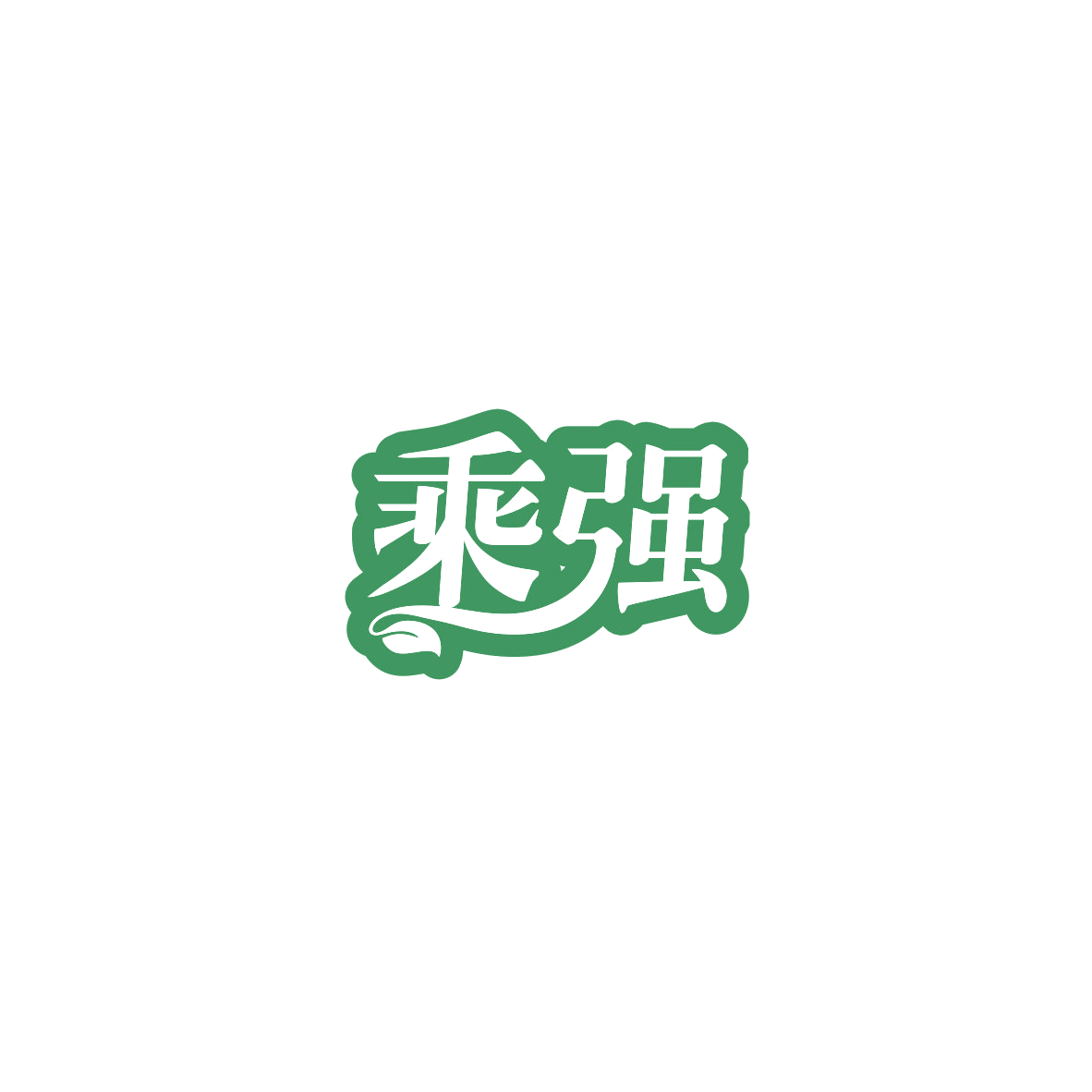 乘强 第7类机械设备 注册号84134397商标图样