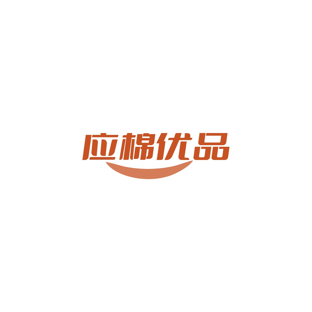 应棉优品 第35类广告销售 注册号84135559商标图样