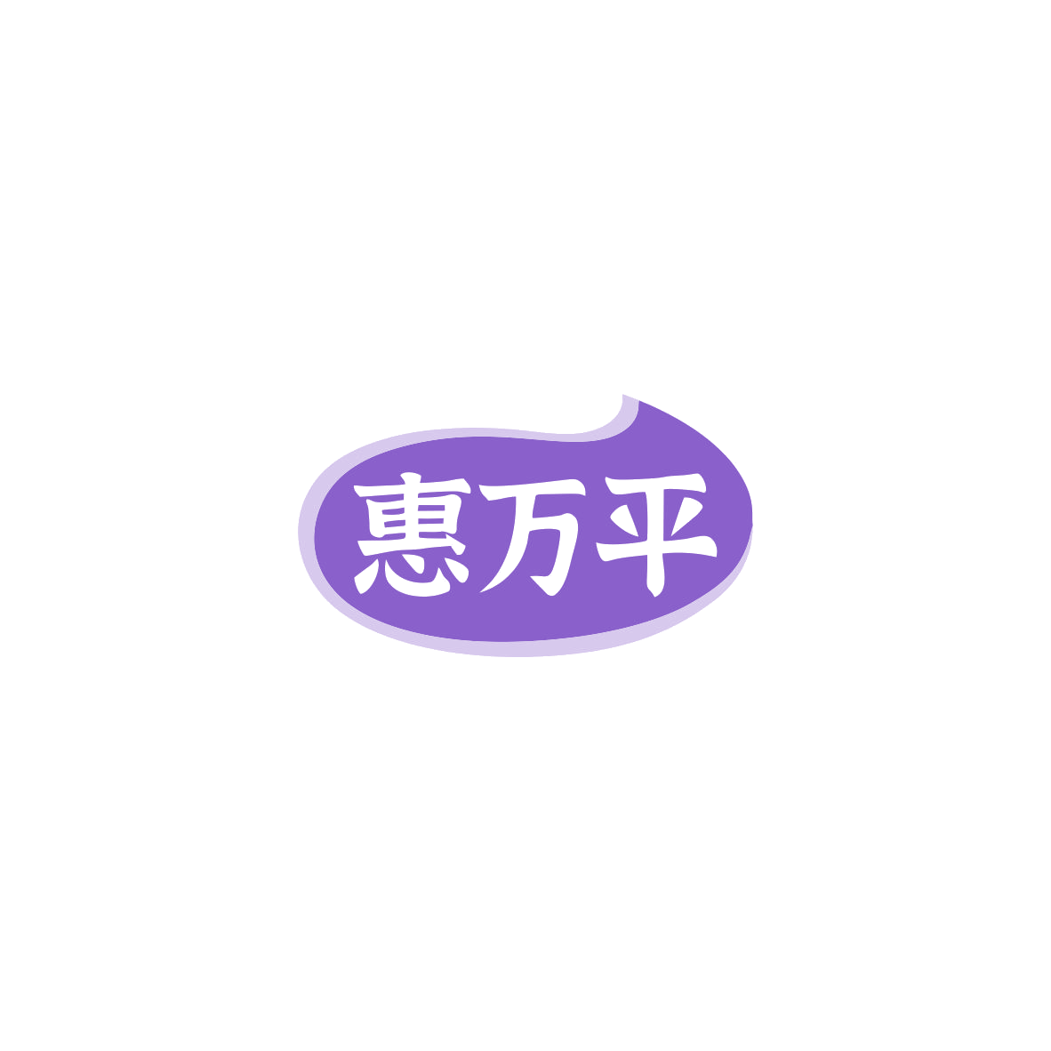 惠万平 第35类广告销售 注册号84135567商标图样
