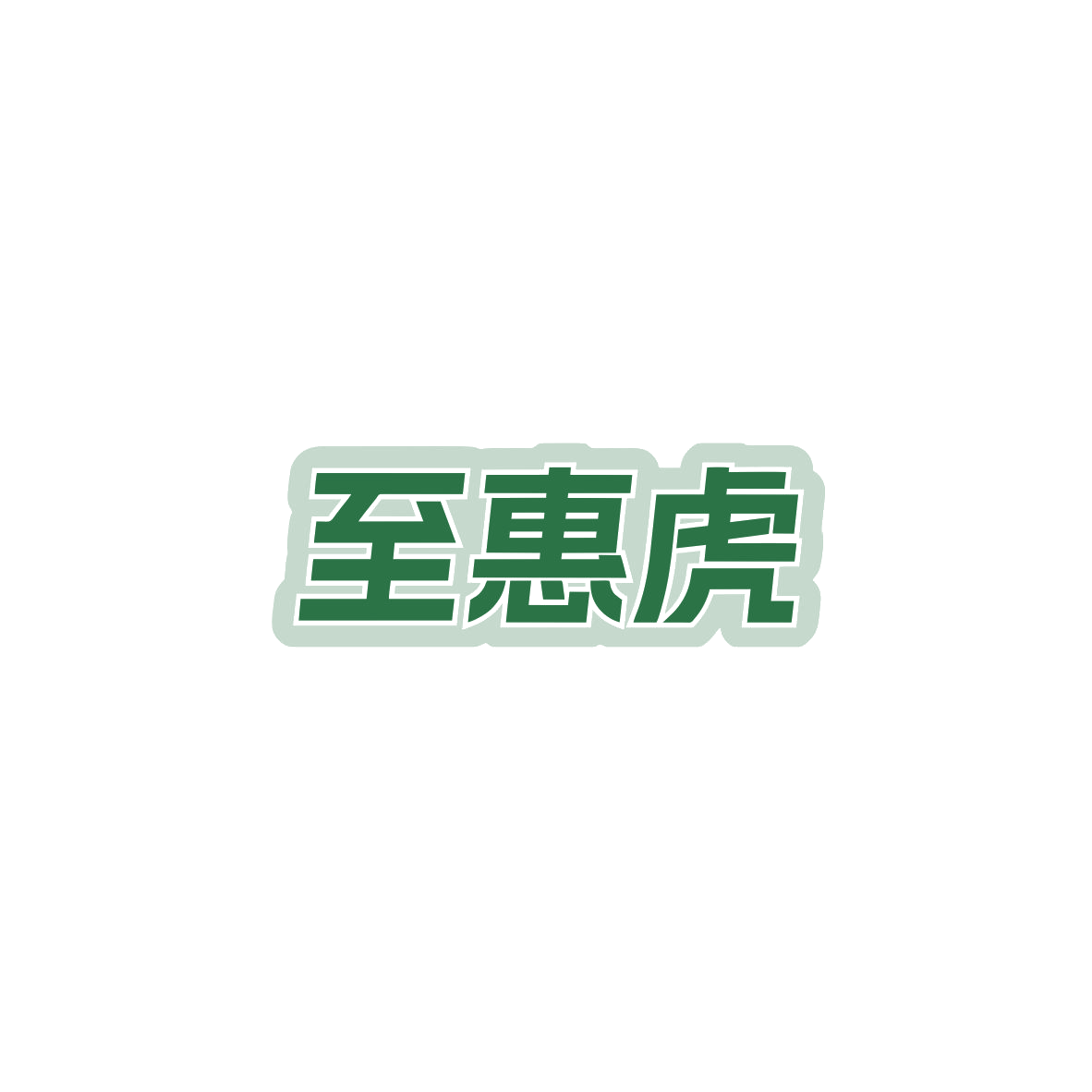 至惠虎 第9类科学仪器 注册号84135599商标图样