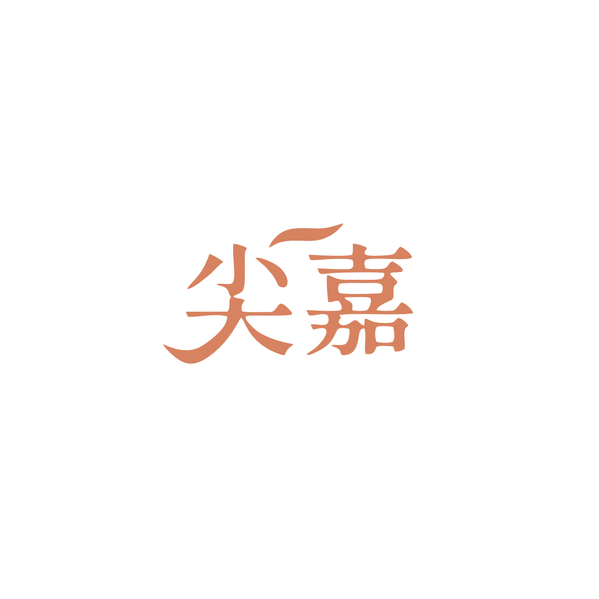 尖嘉 第6类五金金属 注册号84137250商标图样