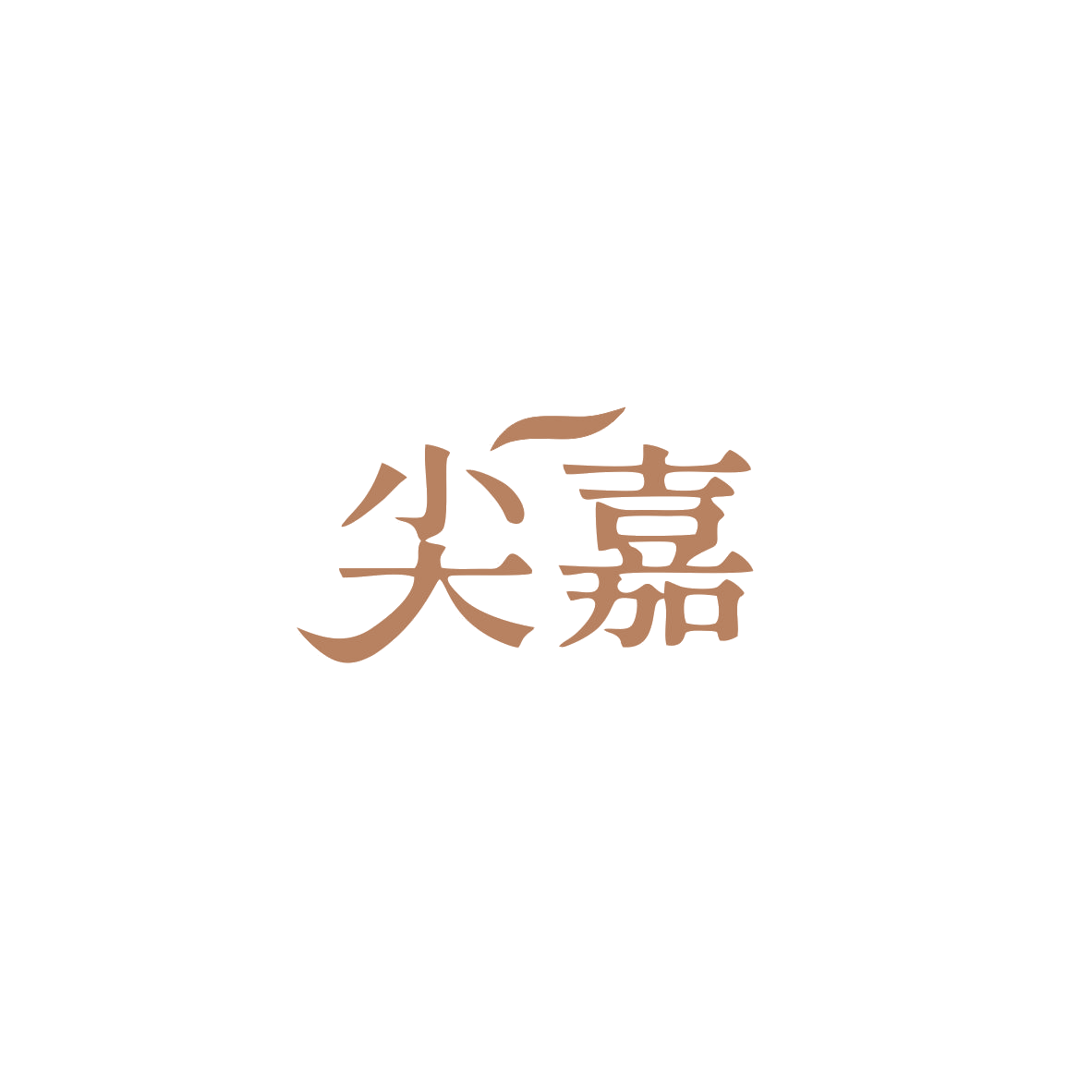 尖嘉 第7类机械设备 注册号84139313商标图样