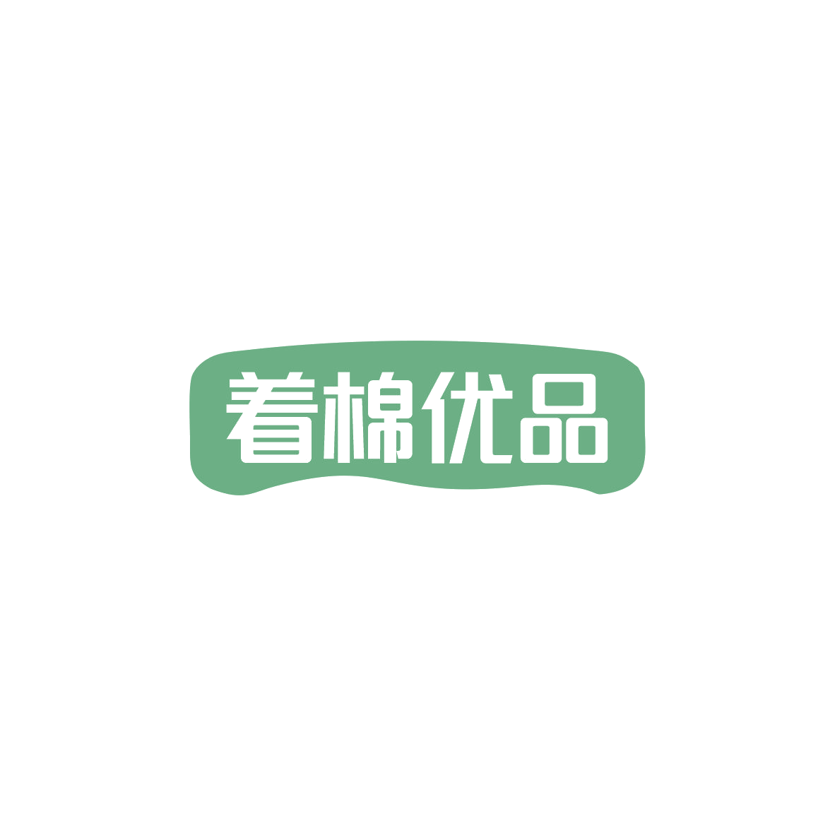 着棉优品 第35类广告销售 注册号84139926商标图样