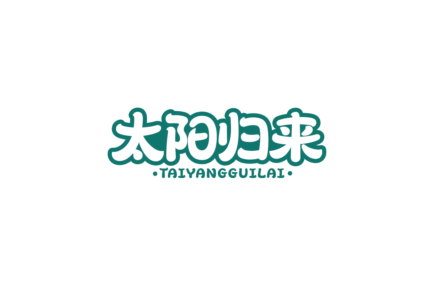 太阳归来 第32类啤酒饮料 注册号84140318商标图样