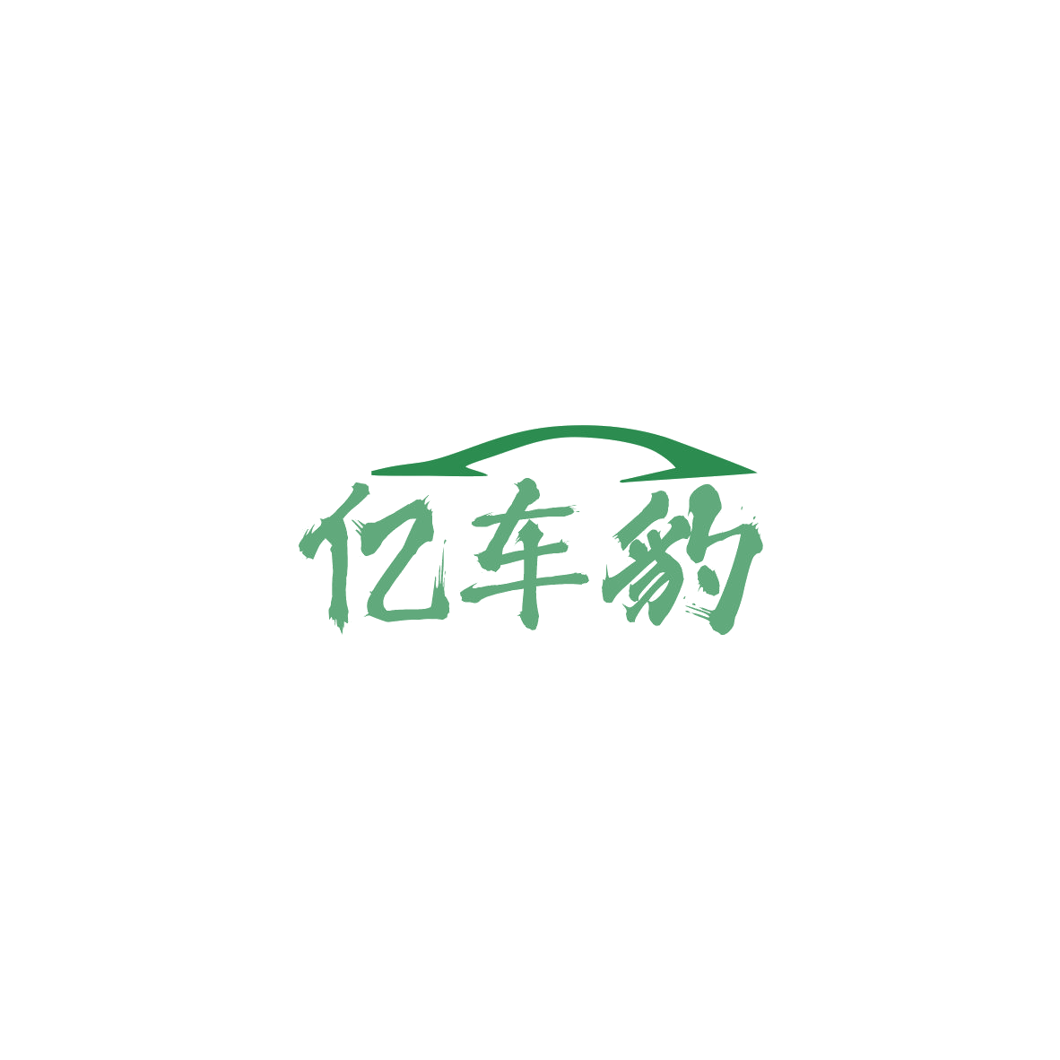 亿车豹 第7类机械设备 注册号84140329商标图样