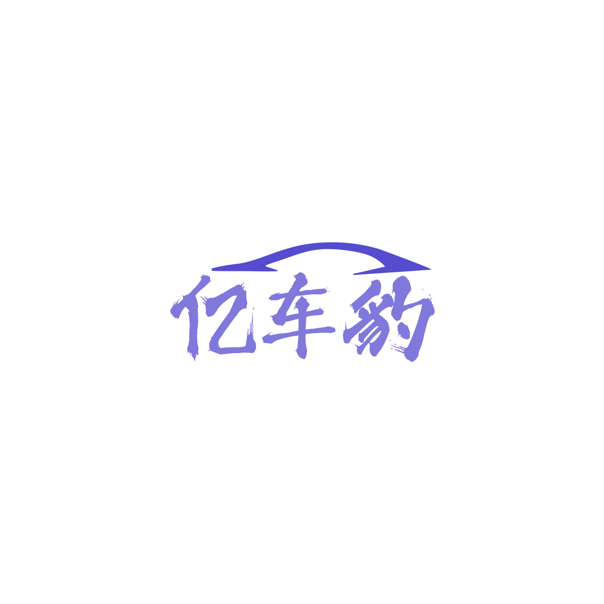 亿车豹 第3类日化用品 注册号84140335商标图样
