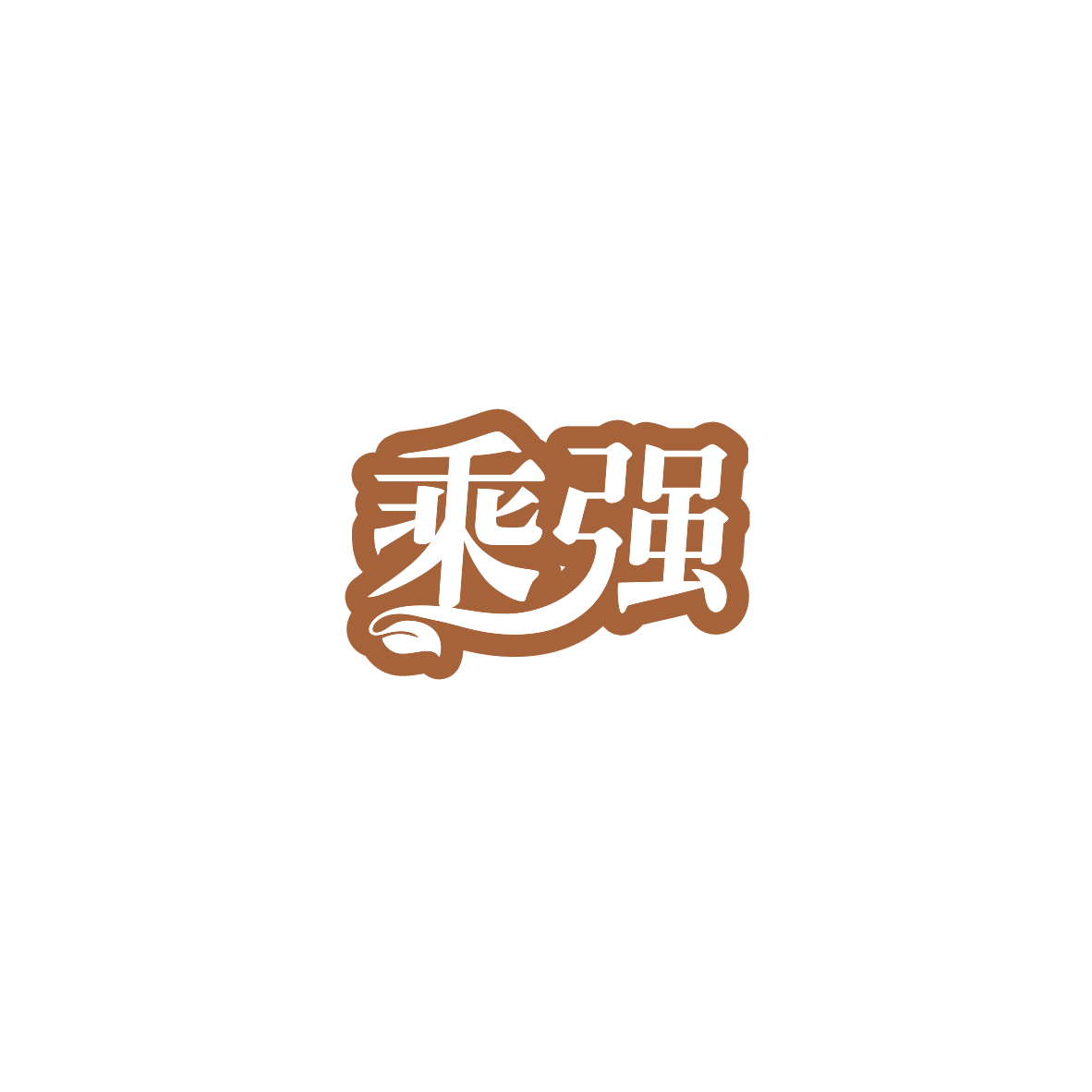乘强 第6类五金金属 注册号84141372商标图样