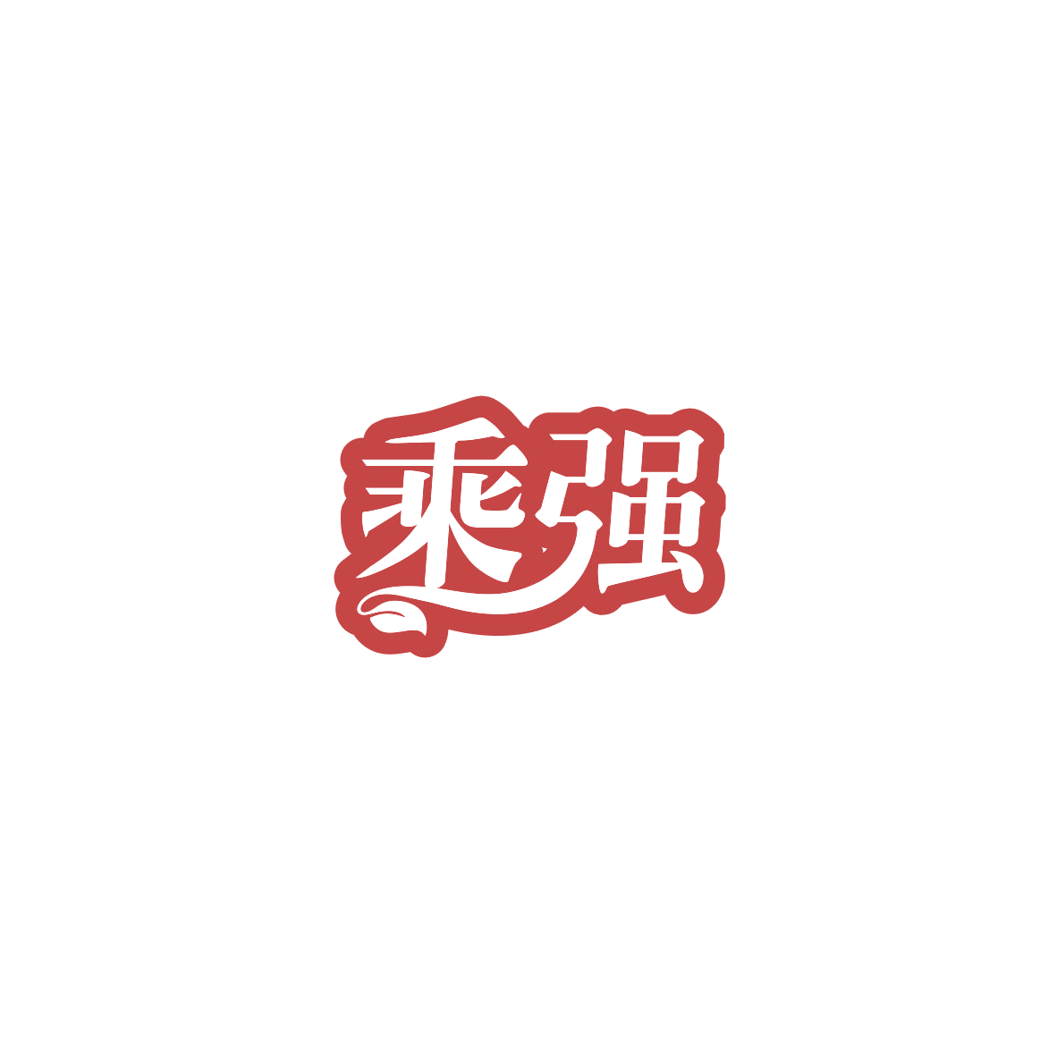 乘强 第8类手工器械 注册号84141386商标图样