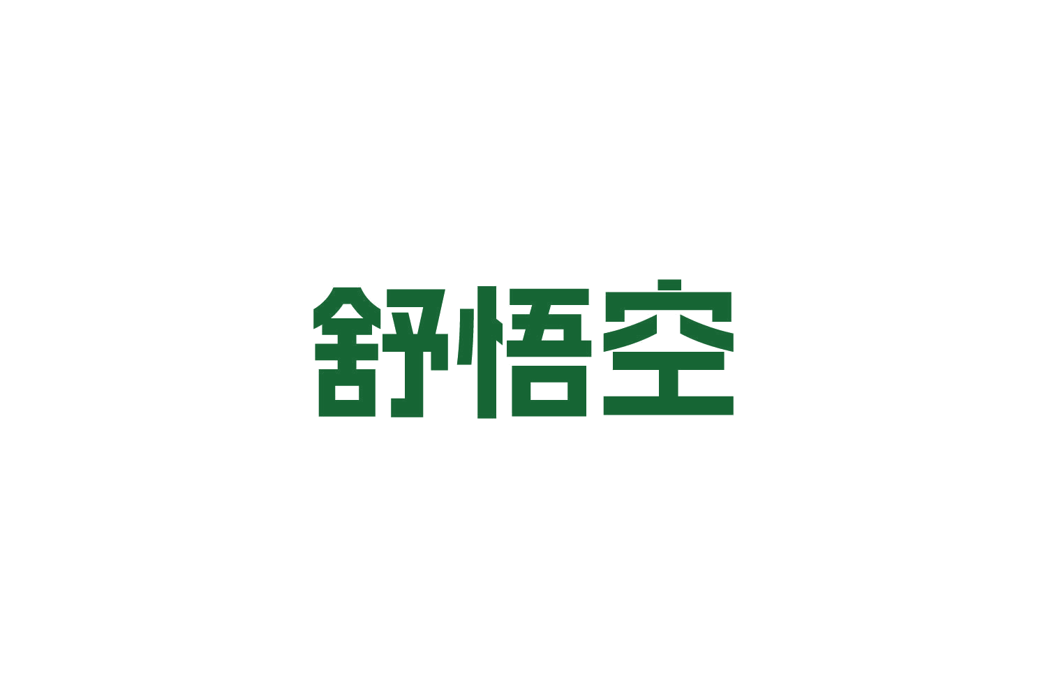 舒悟空 第20类家具 注册号84142060商标图样