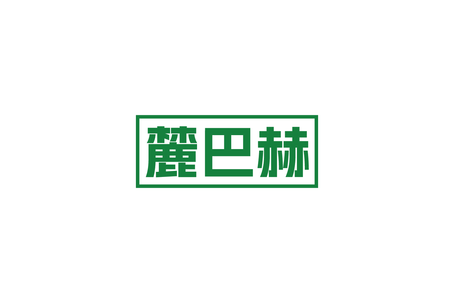 麓巴赫 第20类家具 注册号84142295商标图样