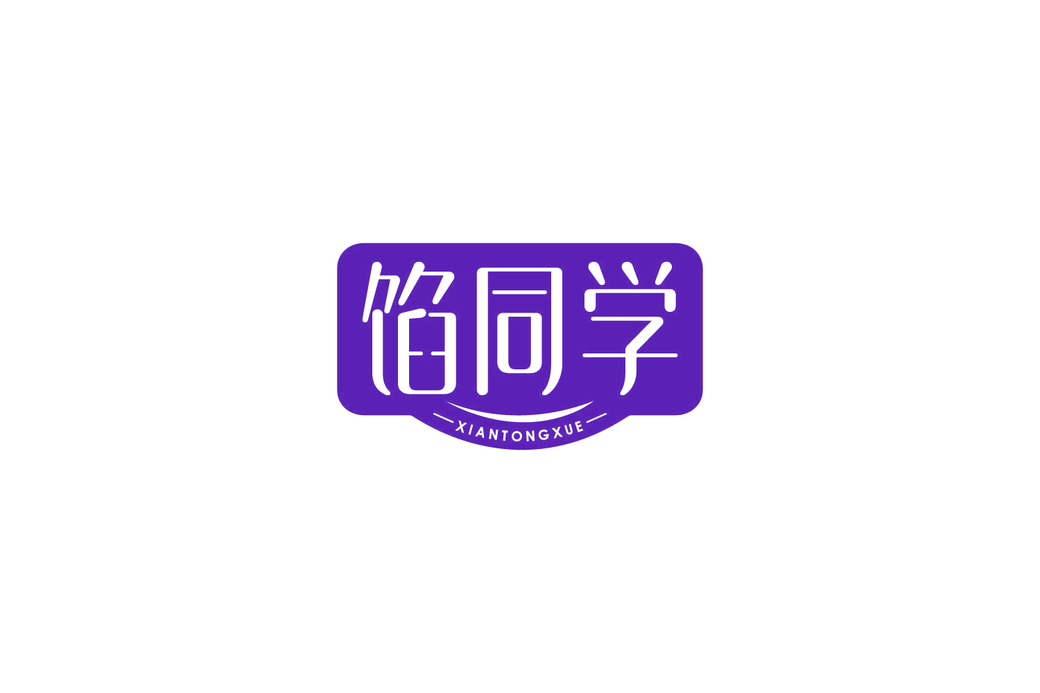 馅同学 第29类食品罐头 注册号84142360商标图样