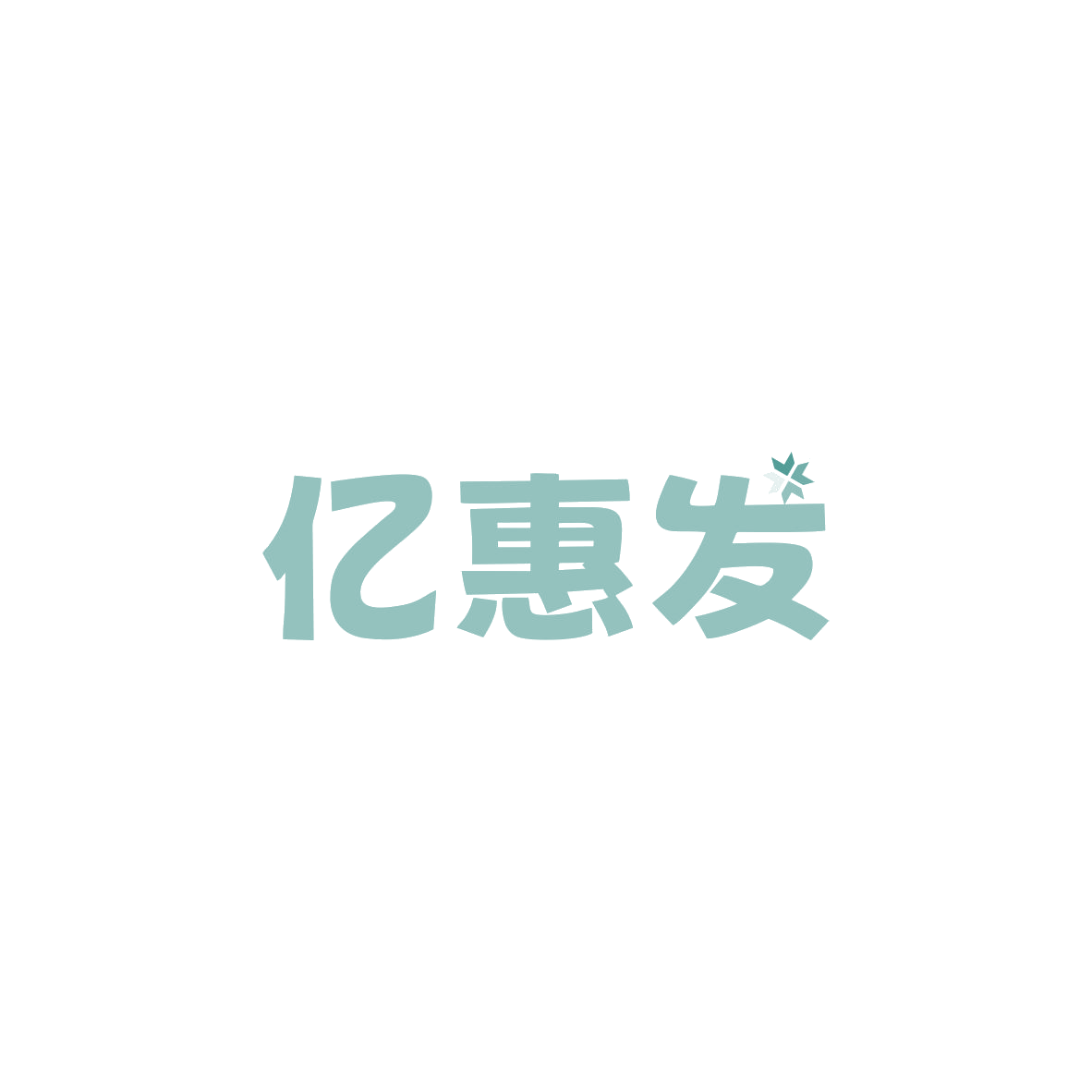 亿惠发 第35类广告销售 注册号84143282商标图样