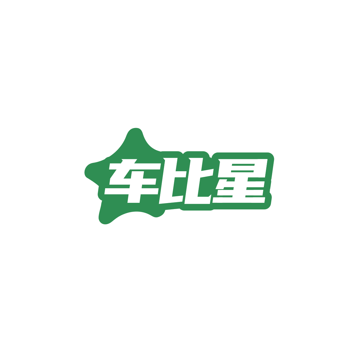 车比星 第12类运输工具 注册号84143313商标图样