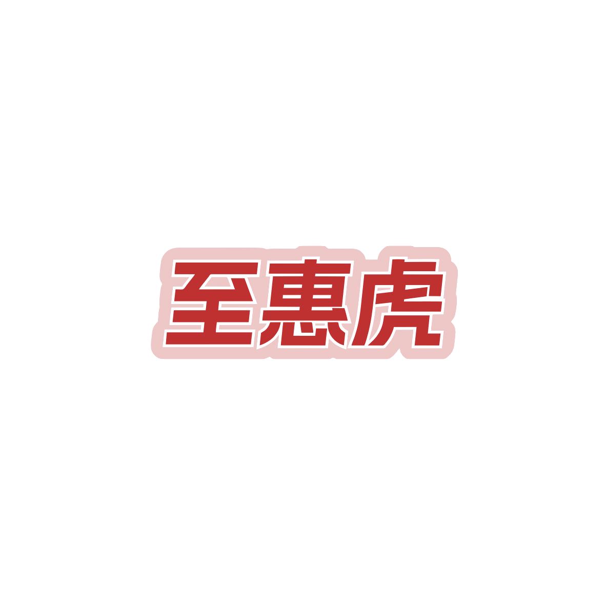 至惠虎 第35类广告销售 注册号84143317商标图样