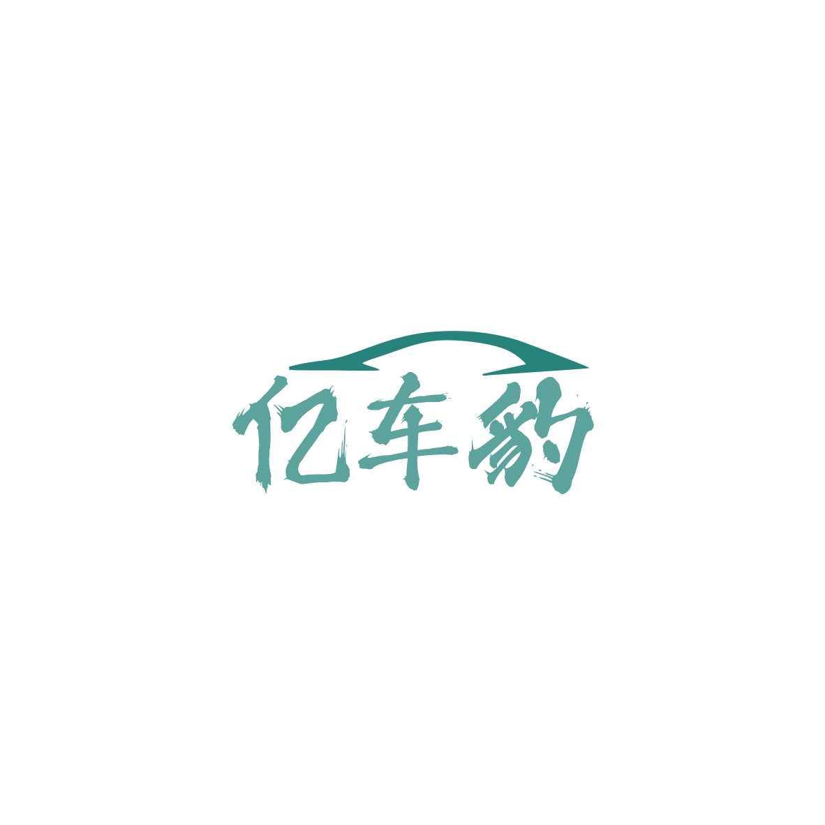 亿车豹 第12类运输工具 注册号84143327商标图样