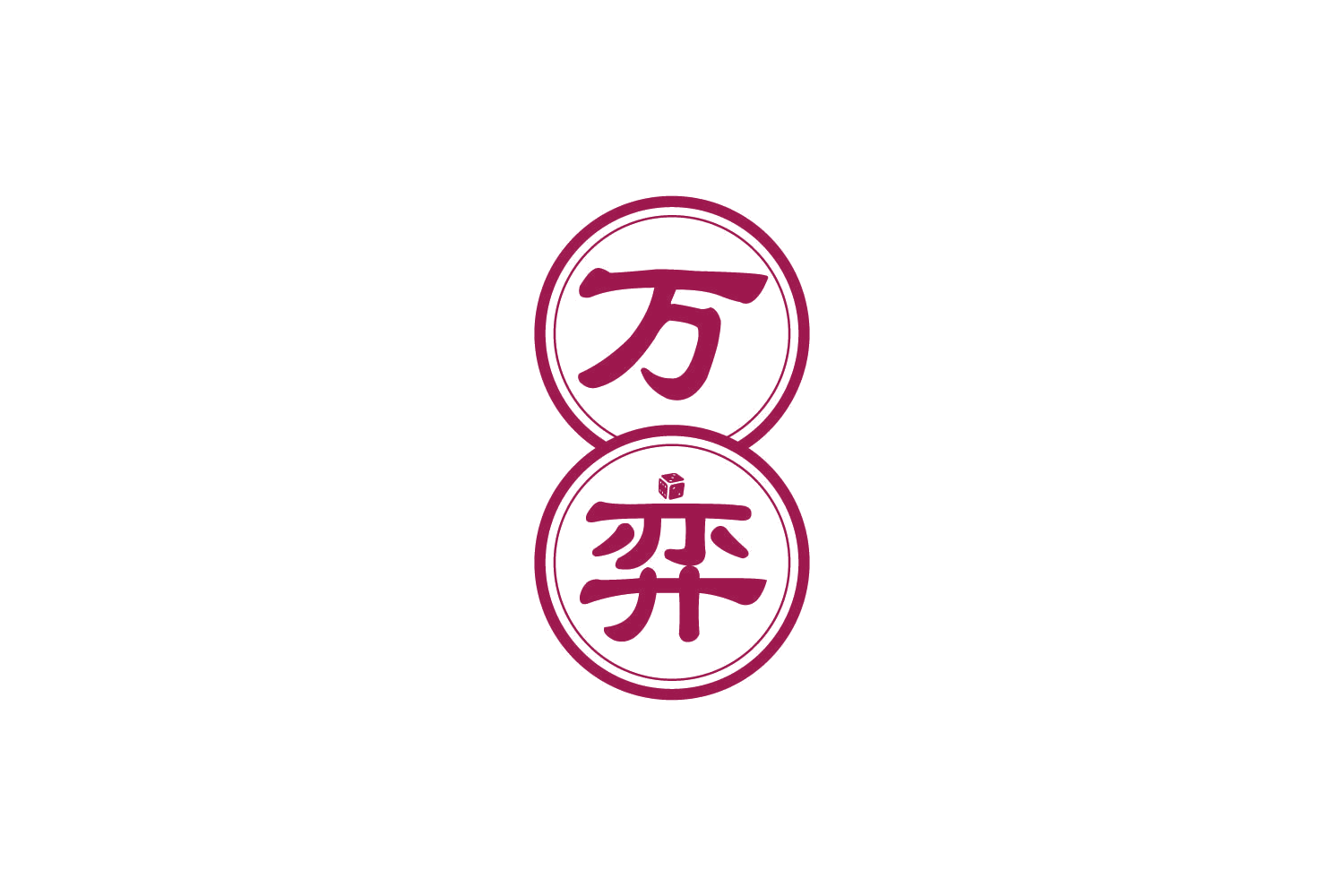 万弈 第28类健身器材 注册号84143550商标图样