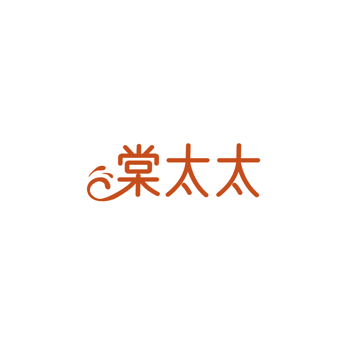 棠太太 第11类家用电器 注册号84143902商标图样