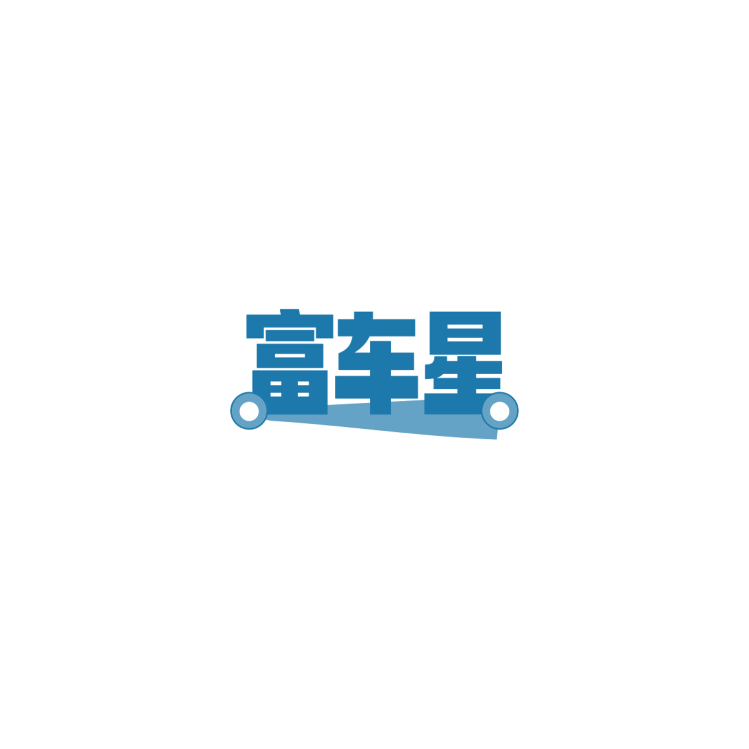 富车星 第3类日化用品 注册号84144296商标图样