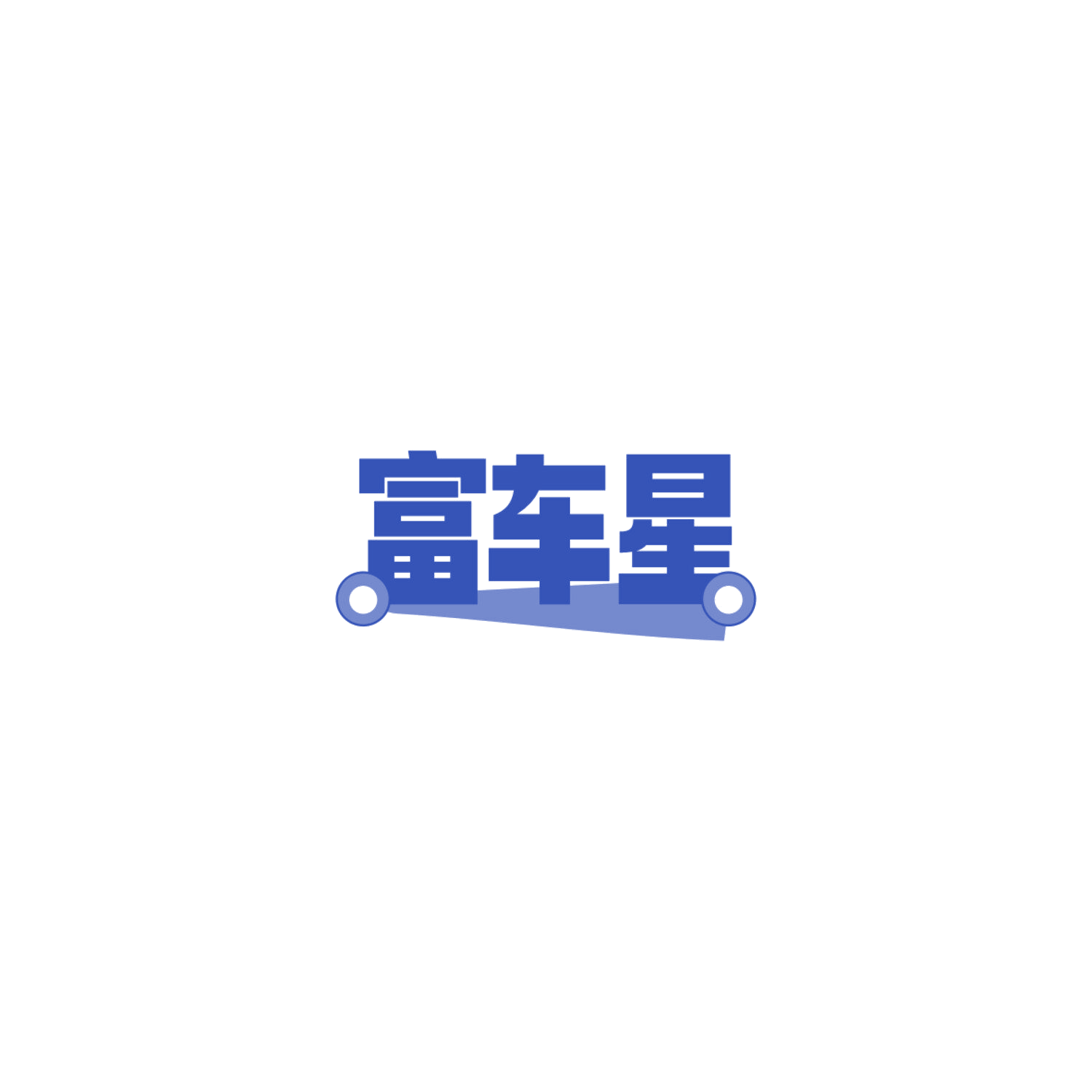 富车星 第11类家用电器 注册号84144312商标图样